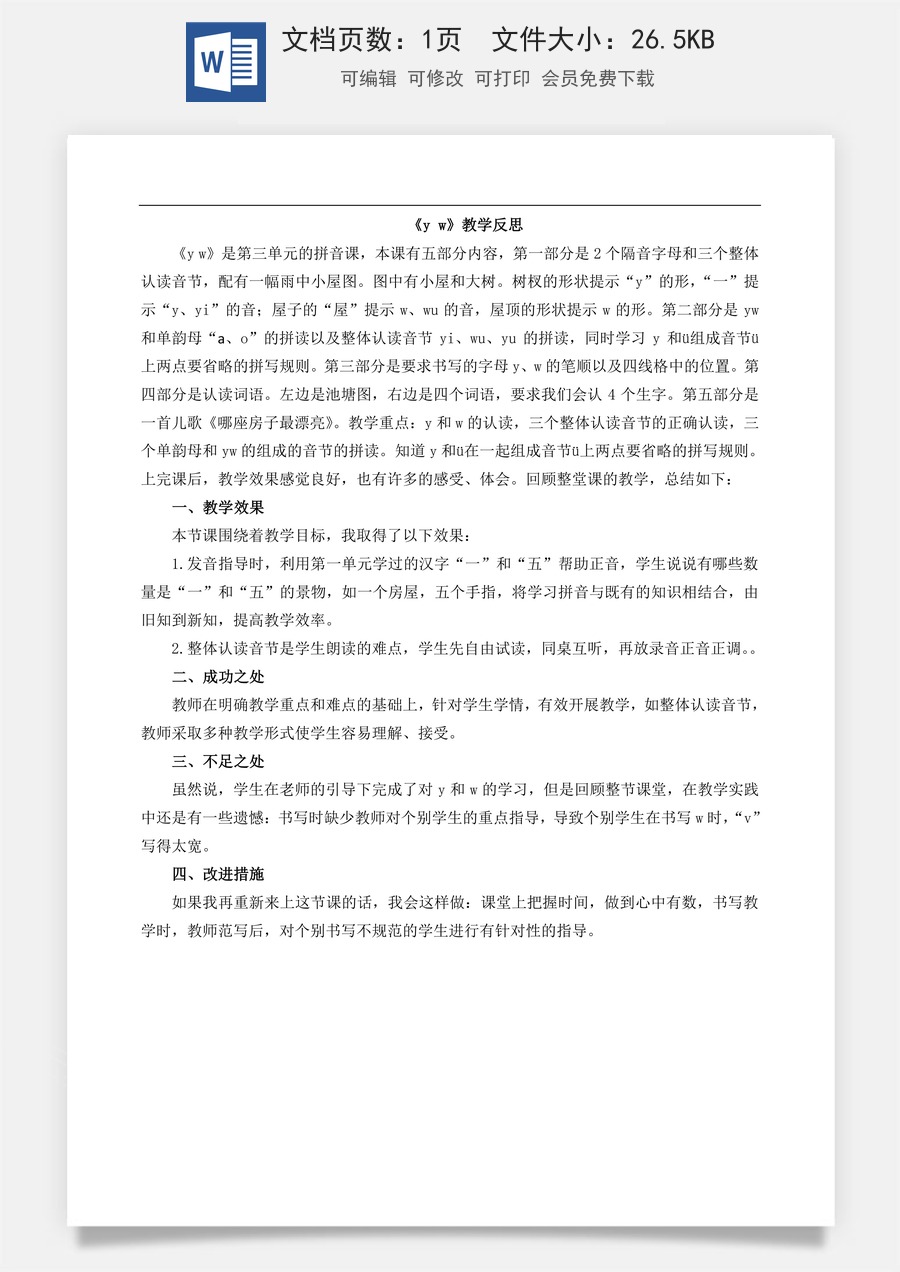 新版部编版小学语文一年级上册教学反思汉语拼音9 y w 教学反思1.doc